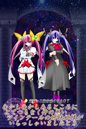 むかしむかしあるところにとてつもなく仲の悪い ツインテールの姉妹姫様がいらっしゃいましたとさ。