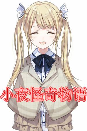 小夜怪奇物语