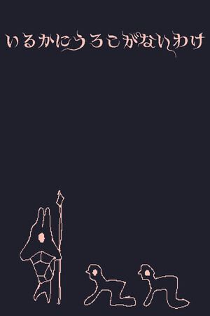 いるかにうろこがないわけ