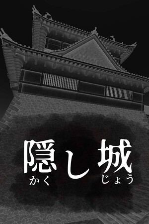 隠し城