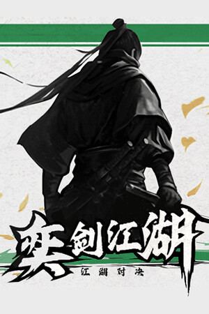 奕剑江湖
