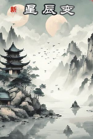 新星辰变