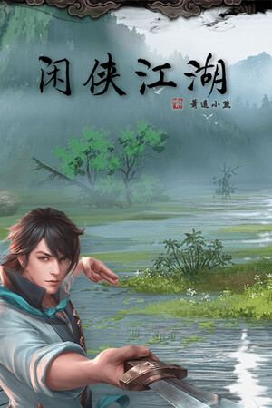闲侠江湖