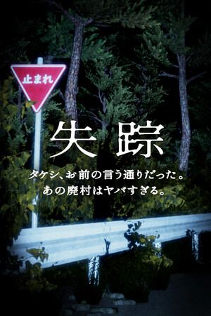 失踪 - タケシ、お前の言う通りだった。あの廃村はヤバすぎる。
