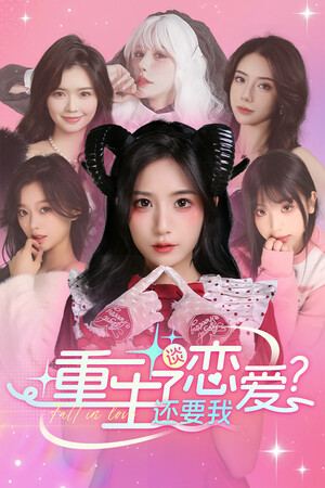 重生了还要我谈恋爱？