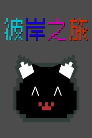 彼岸之旅