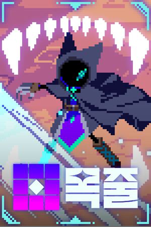 목줄