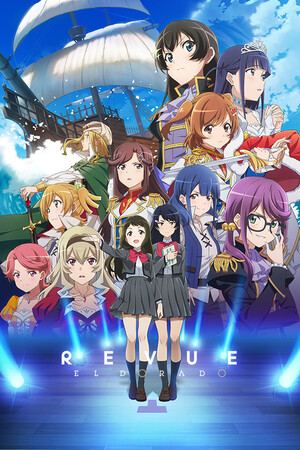 少女☆歌劇 レヴュースタァライト 舞台奏像劇 遙かなるエルドラド