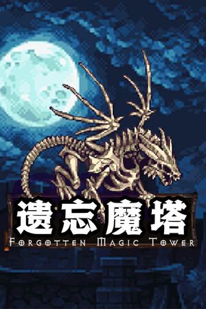 遗忘魔塔
