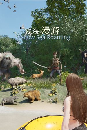 浅海漫游