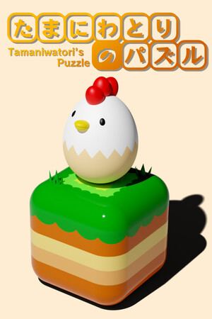たまにわとりのパズル