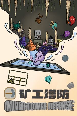 矿工塔防