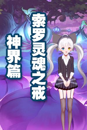 索罗灵魂之戒—神界篇