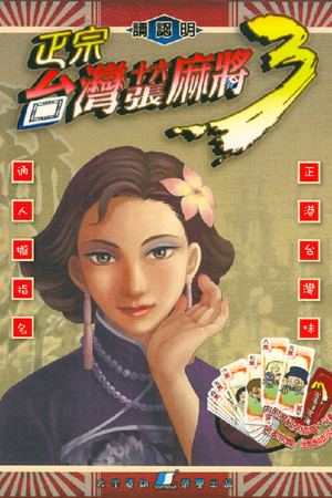 正宗台湾十六张麻将3