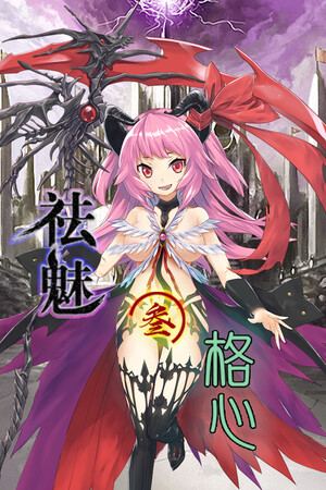 祛魅·格心（祛魅3）