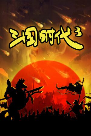三国时代3