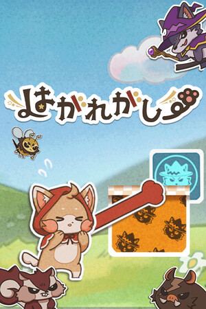 はがれがしー