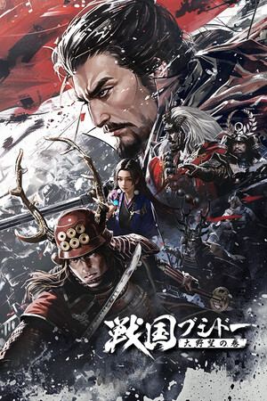 戦国ブシドー〜大野望の巻〜