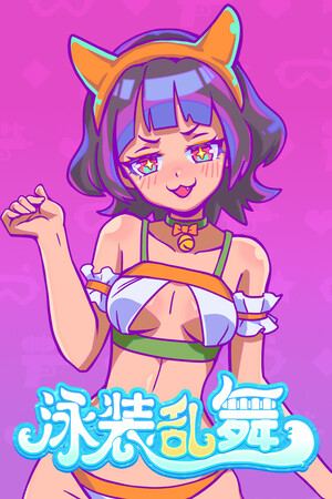 泳装乱舞