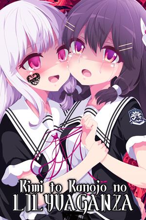 君と彼女のリリィヴァガンザ
