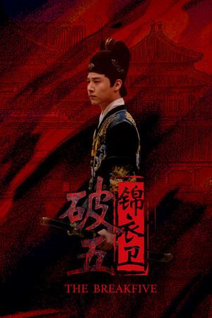 破五：锦衣卫