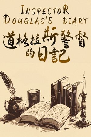《道格拉斯警督的日记》