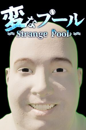 変なプール
