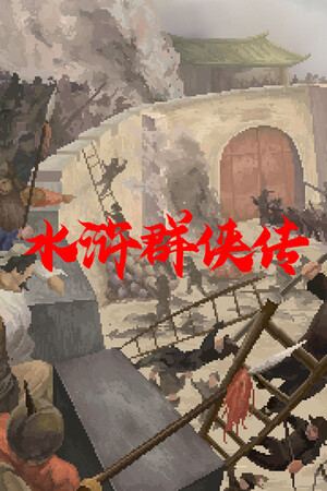 水浒群侠传