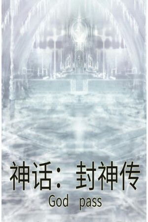 封神
