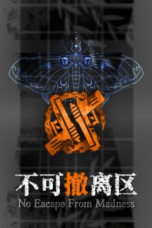 不可撤离区