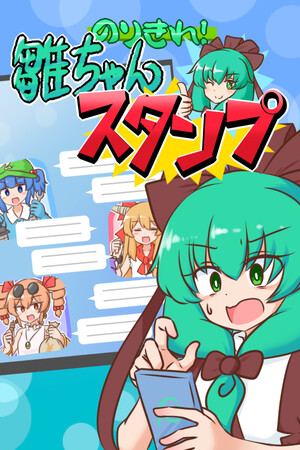 のりきれ！雛ちゃんスタンプ