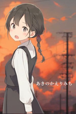 あきのかえりみち＜完全版＞