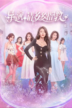 导演，请多多指教