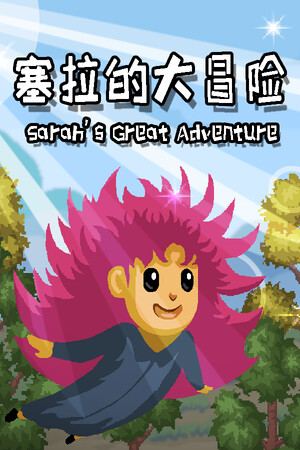 塞拉的大冒险