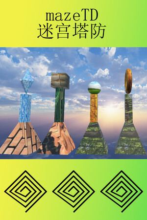 迷宫塔防