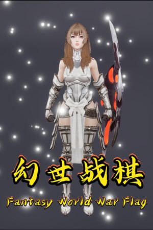 幻世战旗