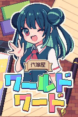 代筆屋ワールドワード
