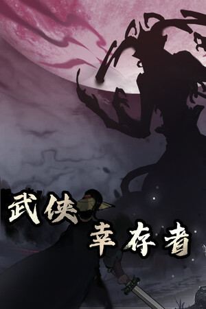 武侠幸存者