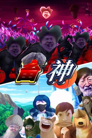 畜神
