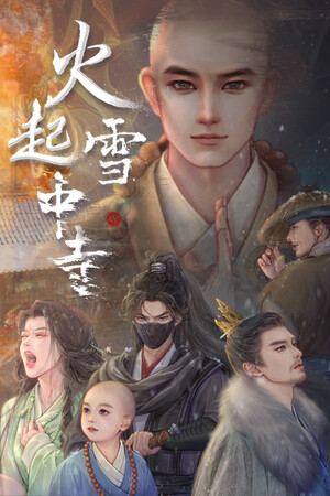 火起雪中寺