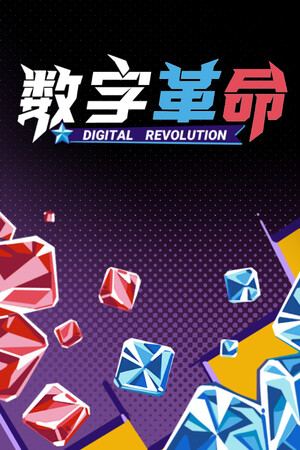 数字革命