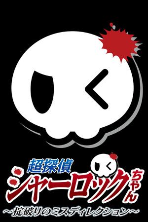 超探偵シャーロックちゃん　～掟破りのミスディレクション～
