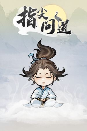指尖问道