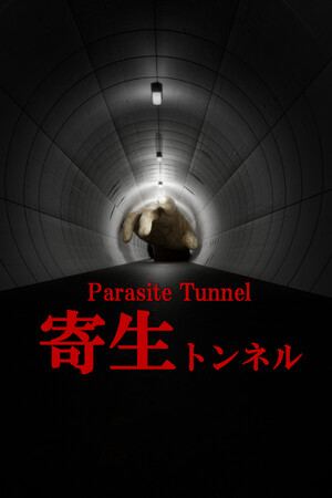 寄生トンネル