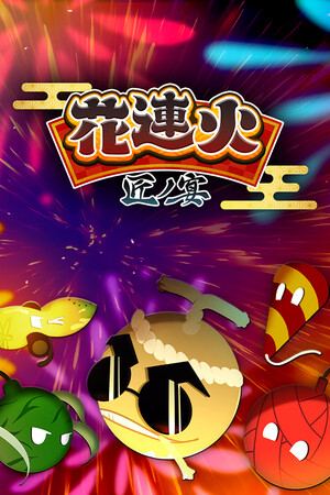花連火　匠ノ宴