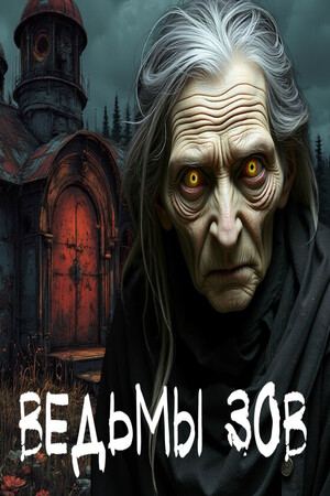 Ведьмы зов