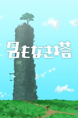 名もなき塔