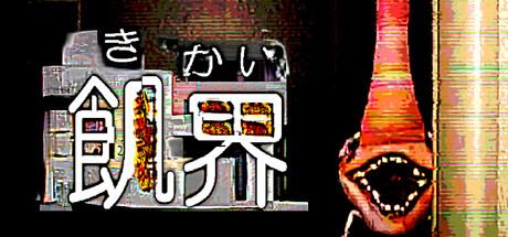 飢界