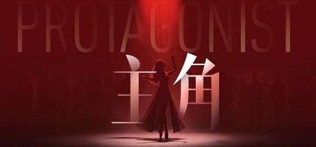 主角