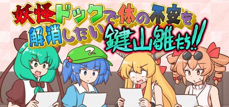 妖怪ドックで体の不安を解消したい鍵山雛たち！！